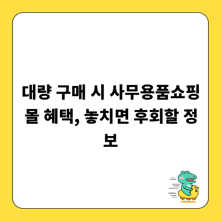 대량 구매 시 사무용품쇼핑몰 혜택, 놓치면 후회할 정보