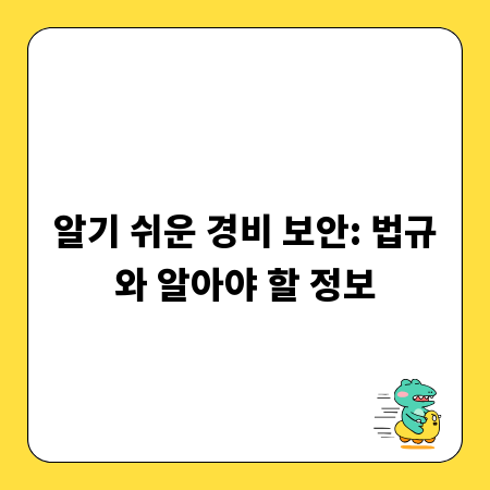 알기 쉬운 경비 보안: 법규와 알아야 할 정보