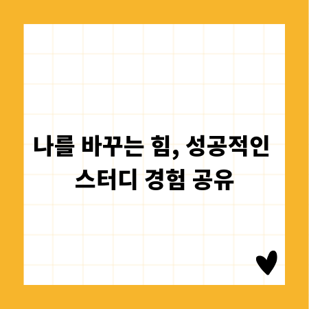 나를 바꾸는 힘, 성공적인 스터디 경험 공유