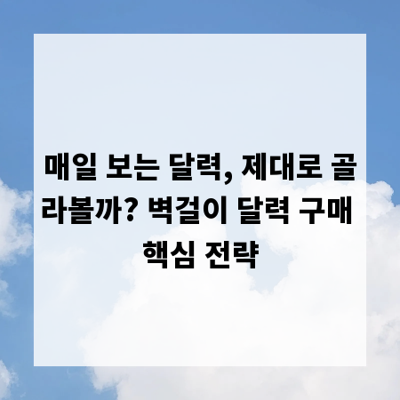 매일 보는 달력, 제대로 골라볼까? 벽걸이 달력 구매 핵심 전략