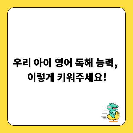 우리 아이 영어 독해 능력, 이렇게 키워주세요!