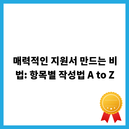 매력적인 지원서 만드는 비법: 항목별 작성법 A to Z