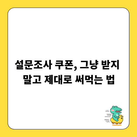 설문조사 쿠폰, 그냥 받지 말고 제대로 써먹는 법