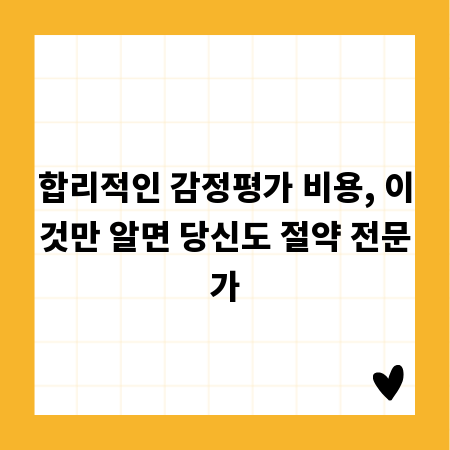 합리적인 감정평가 비용, 이것만 알면 당신도 절약 전문가