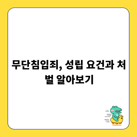 무단침입죄, 성립 요건과 처벌 알아보기