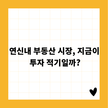 연신내 부동산 시장, 지금이 투자 적기일까?