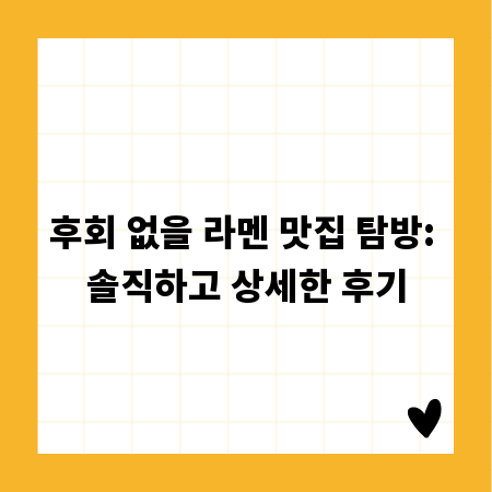 후회 없을 라멘 맛집 탐방: 솔직하고 상세한 후기