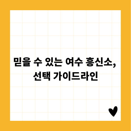 믿을 수 있는 여수 흥신소, 선택 가이드라인