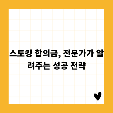스토킹 합의금, 전문가가 알려주는 성공 전략