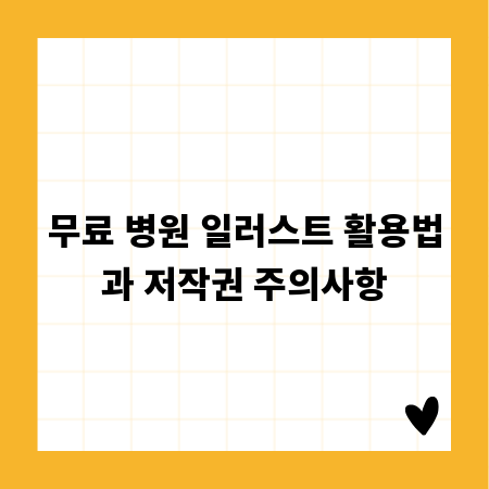 무료 병원 일러스트 활용법과 저작권 주의사항