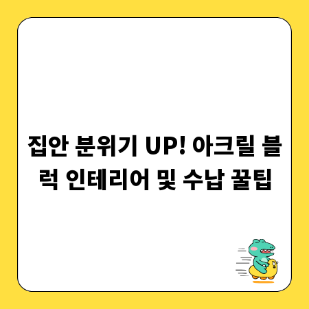 집안 분위기 UP! 아크릴 블럭 인테리어 및 수납 꿀팁