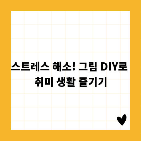 스트레스 해소! 그림 DIY로 취미 생활 즐기기