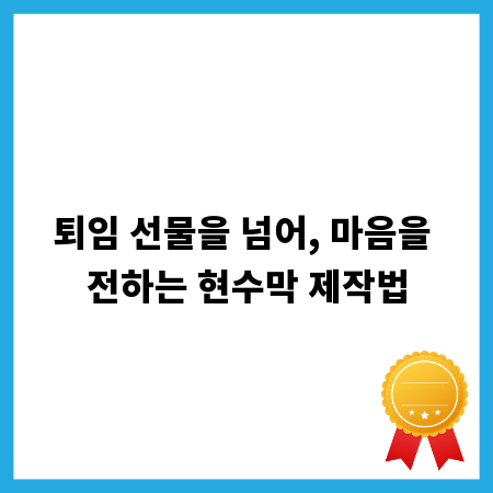 퇴임 선물을 넘어, 마음을 전하는 현수막 제작법