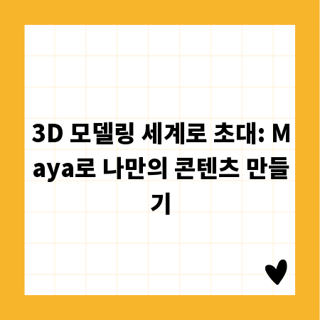 3D 모델링 세계로 초대: Maya로 나만의 콘텐츠 만들기
