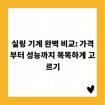 실링 기계 완벽 비교: 가격부터 성능까지 똑똑하게 고르기