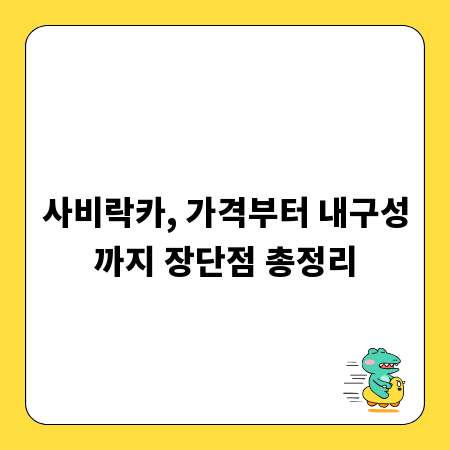사비락카, 가격부터 내구성까지 장단점 총정리