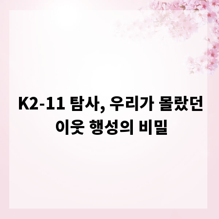 K2-11 탐사, 우리가 몰랐던 이웃 행성의 비밀