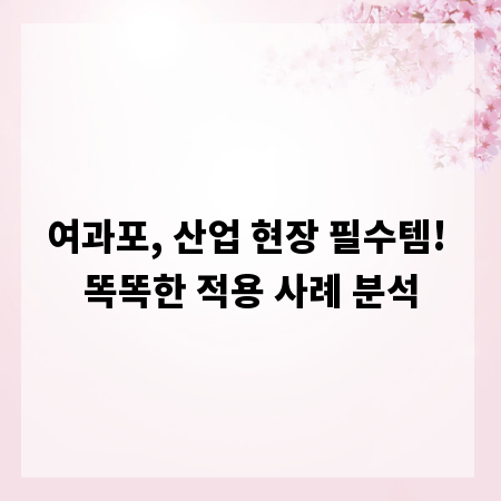 여과포, 산업 현장 필수템! 똑똑한 적용 사례 분석