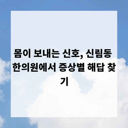 몸이 보내는 신호, 신림동 한의원에서 증상별 해답 찾기