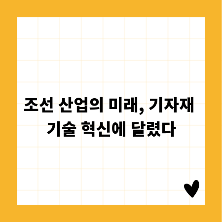 조선 산업의 미래, 기자재 기술 혁신에 달렸다