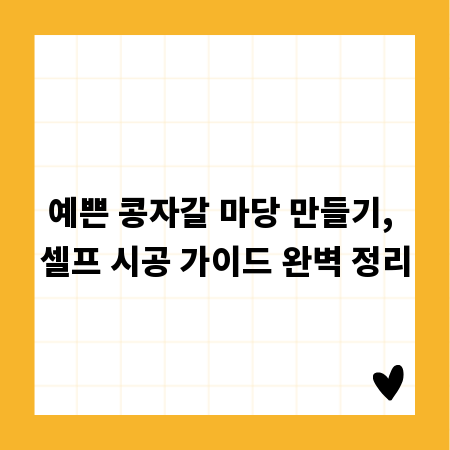 예쁜 콩자갈 마당 만들기, 셀프 시공 가이드 완벽 정리