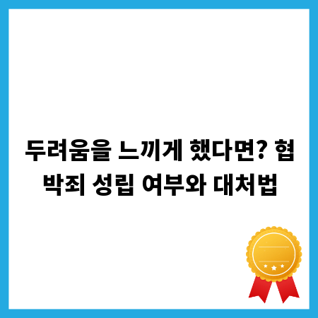 두려움을 느끼게 했다면? 협박죄 성립 여부와 대처법