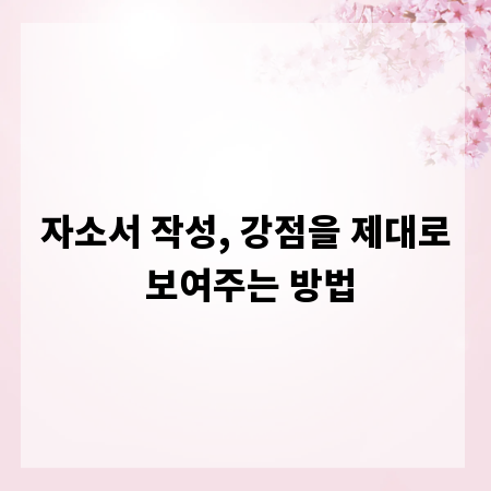 자소서 작성, 강점을 제대로 보여주는 방법
