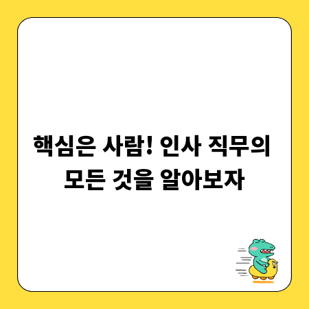 핵심은 사람! 인사 직무의 모든 것을 알아보자