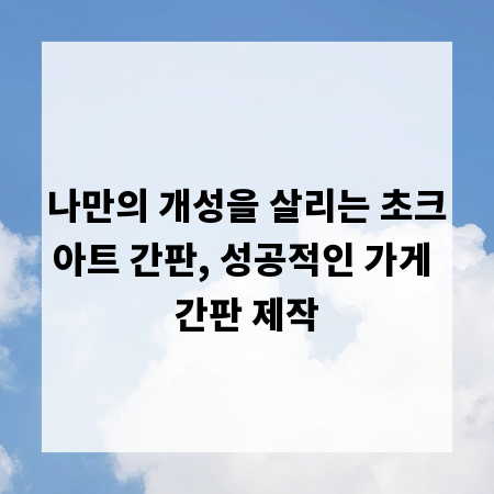나만의 개성을 살리는 초크아트 간판, 성공적인 가게 간판 제작