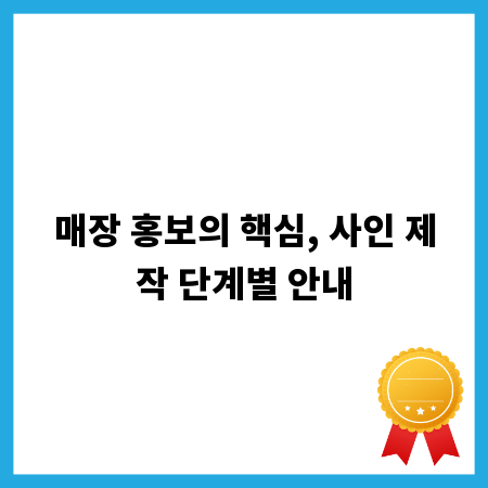 매장 홍보의 핵심, 사인 제작 단계별 안내