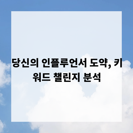 당신의 인플루언서 도약, 키워드 챌린지 분석