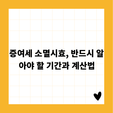 증여세 소멸시효, 반드시 알아야 할 기간과 계산법