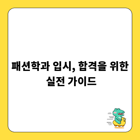 패션학과 입시, 합격을 위한 실전 가이드