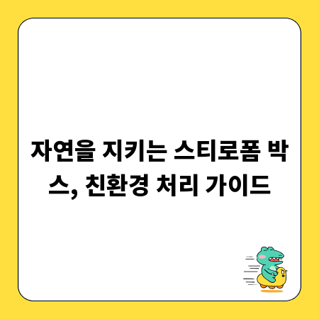 자연을 지키는 스티로폼 박스, 친환경 처리 가이드