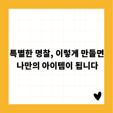 특별한 명찰, 이렇게 만들면 나만의 아이템이 됩니다