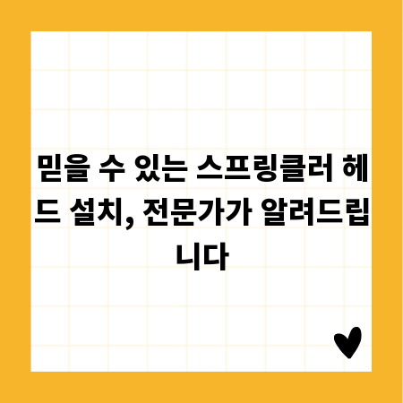 믿을 수 있는 스프링클러 헤드 설치, 전문가가 알려드립니다