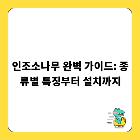 인조소나무 완벽 가이드: 종류별 특징부터 설치까지