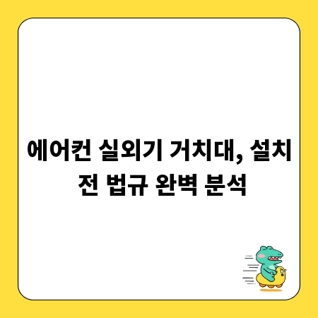 에어컨 실외기 거치대, 설치 전 법규 완벽 분석