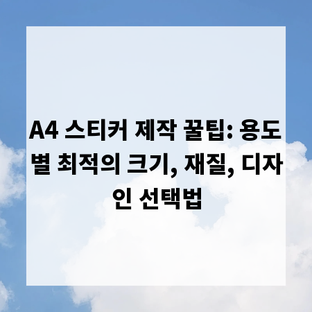 A4 스티커 제작 꿀팁: 용도별 최적의 크기, 재질, 디자인 선택법
