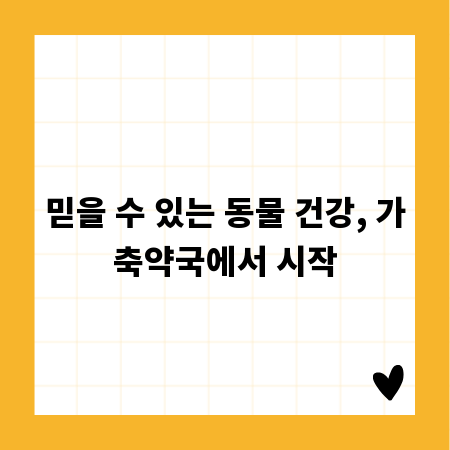 믿을 수 있는 동물 건강, 가축약국에서 시작