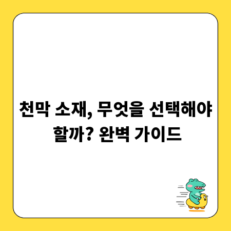 천막 소재, 무엇을 선택해야 할까? 완벽 가이드