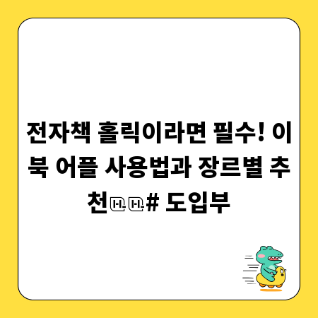 전자책 홀릭이라면 필수! 이북 어플 사용법과 장르별 추천

# 도입부