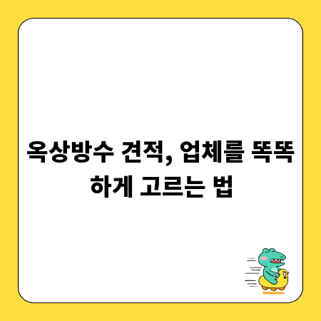 옥상방수 견적, 업체를 똑똑하게 고르는 법
