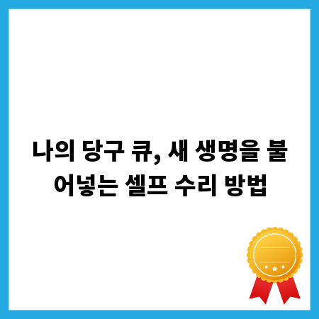 나의 당구 큐, 새 생명을 불어넣는 셀프 수리 방법