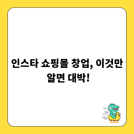인스타 쇼핑몰 창업, 이것만 알면 대박!