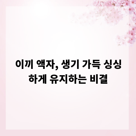 이끼 액자, 생기 가득 싱싱하게 유지하는 비결