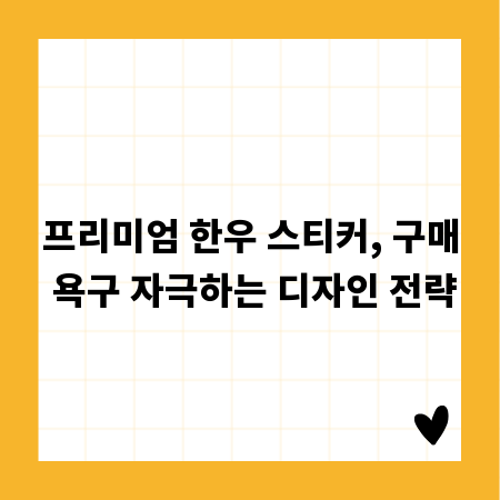 프리미엄 한우 스티커, 구매 욕구 자극하는 디자인 전략
