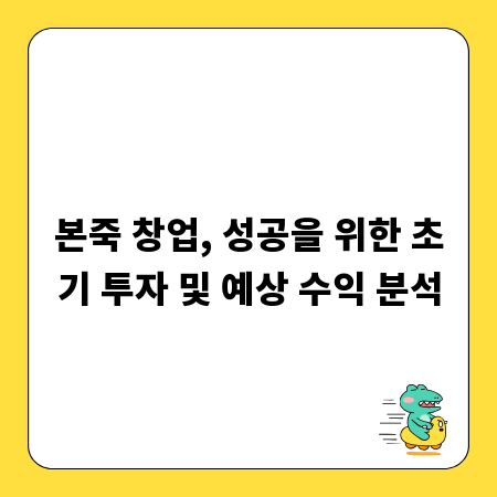 본죽 창업, 성공을 위한 초기 투자 및 예상 수익 분석