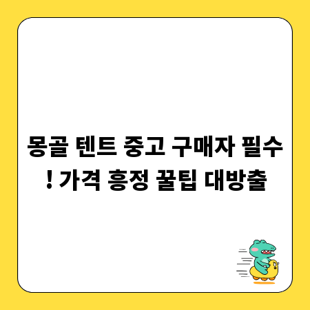 몽골 텐트 중고 구매자 필수! 가격 흥정 꿀팁 대방출
