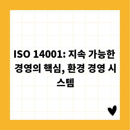 ISO 14001: 지속 가능한 경영의 핵심, 환경 경영 시스템
